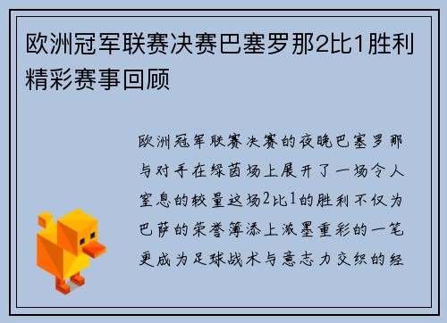 欧洲冠军联赛决赛巴塞罗那2比1胜利精彩赛事回顾