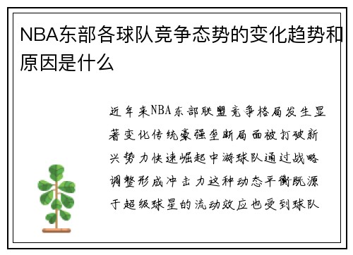 NBA东部各球队竞争态势的变化趋势和原因是什么