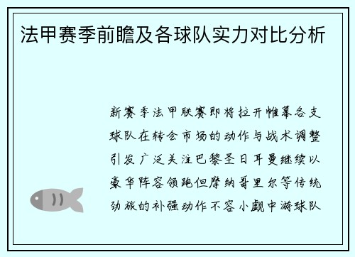 法甲赛季前瞻及各球队实力对比分析