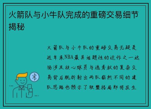 火箭队与小牛队完成的重磅交易细节揭秘