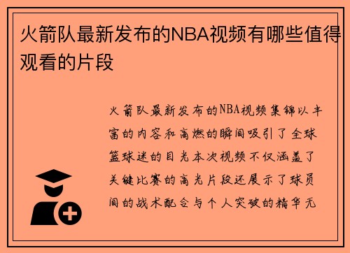 火箭队最新发布的NBA视频有哪些值得观看的片段