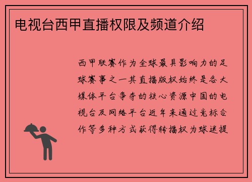 电视台西甲直播权限及频道介绍