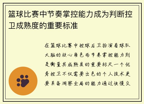 篮球比赛中节奏掌控能力成为判断控卫成熟度的重要标准