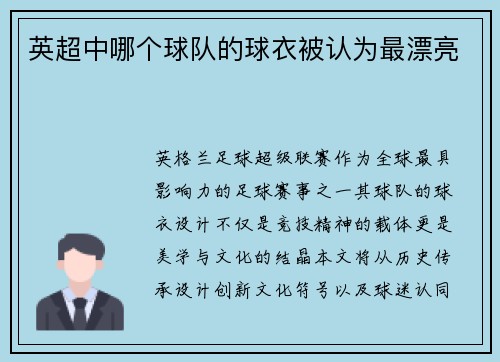英超中哪个球队的球衣被认为最漂亮