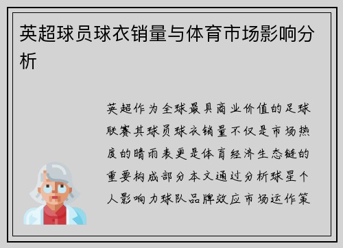英超球员球衣销量与体育市场影响分析