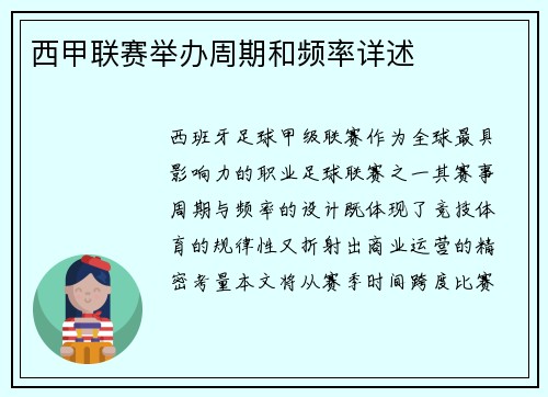 西甲联赛举办周期和频率详述