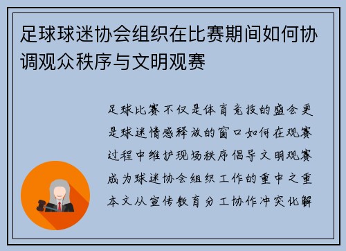 足球球迷协会组织在比赛期间如何协调观众秩序与文明观赛