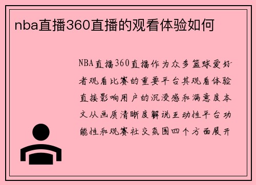 nba直播360直播的观看体验如何