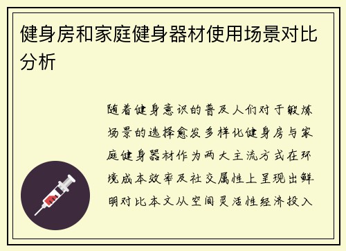 健身房和家庭健身器材使用场景对比分析