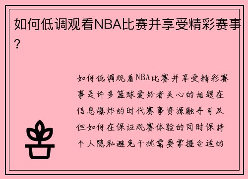 如何低调观看NBA比赛并享受精彩赛事？