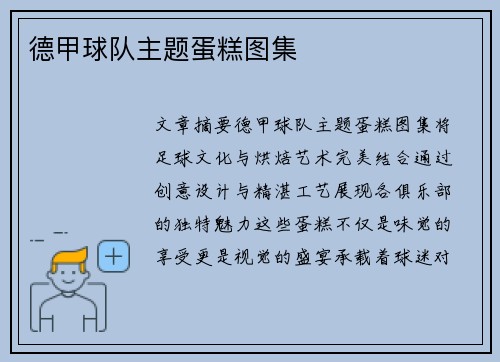 德甲球队主题蛋糕图集
