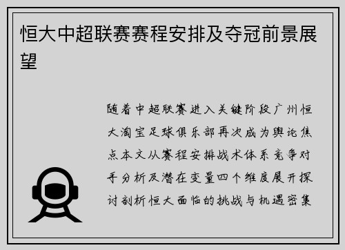 恒大中超联赛赛程安排及夺冠前景展望