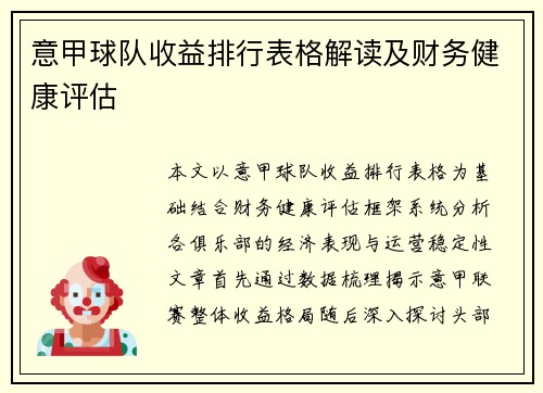 意甲球队收益排行表格解读及财务健康评估