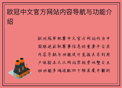 欧冠中文官方网站内容导航与功能介绍
