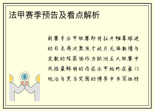法甲赛季预告及看点解析