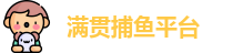 满贯捕鱼官网
